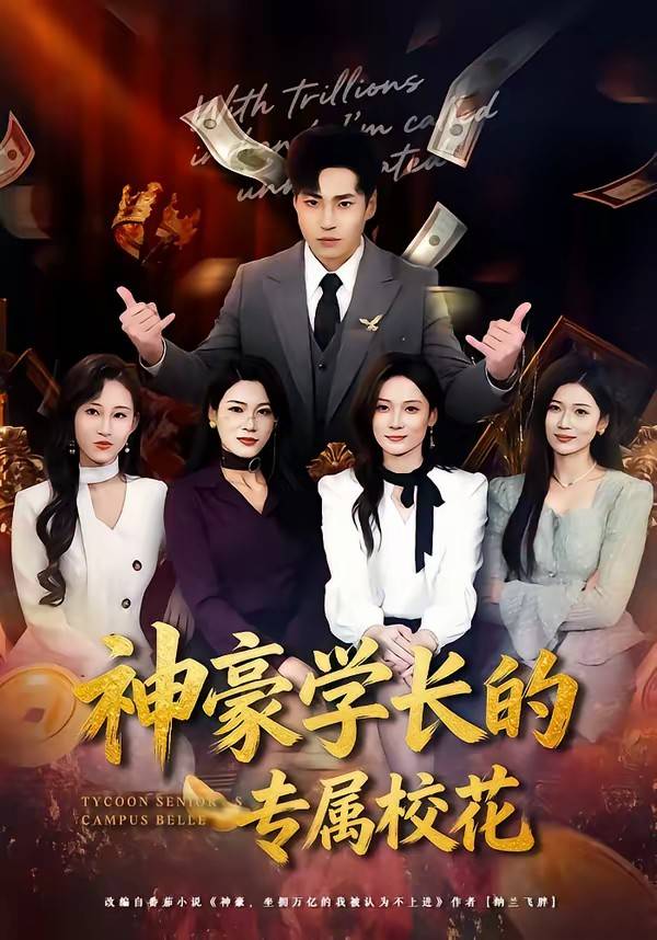 神豪学长的专属校花封面图