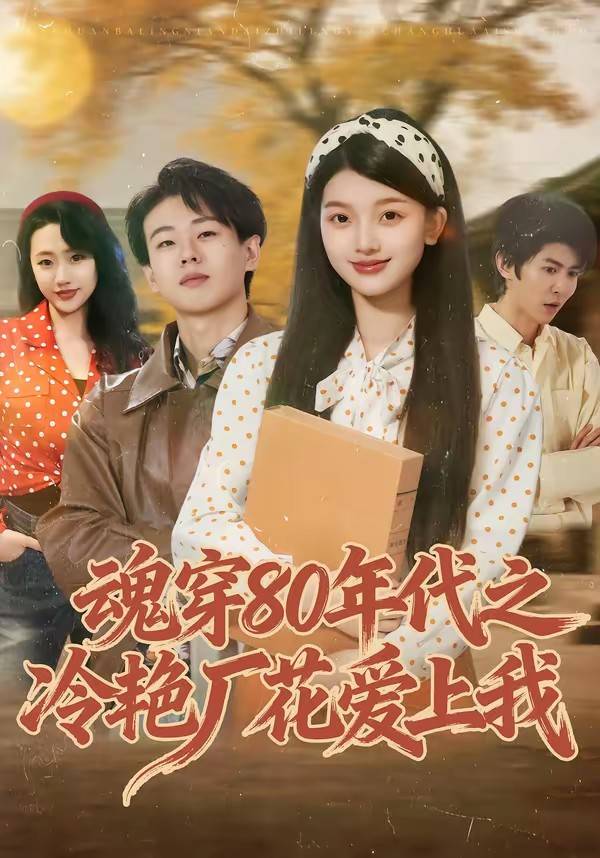魂穿80年代之冷艳厂花爱上我封面图