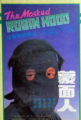 蒙面人1988封面图