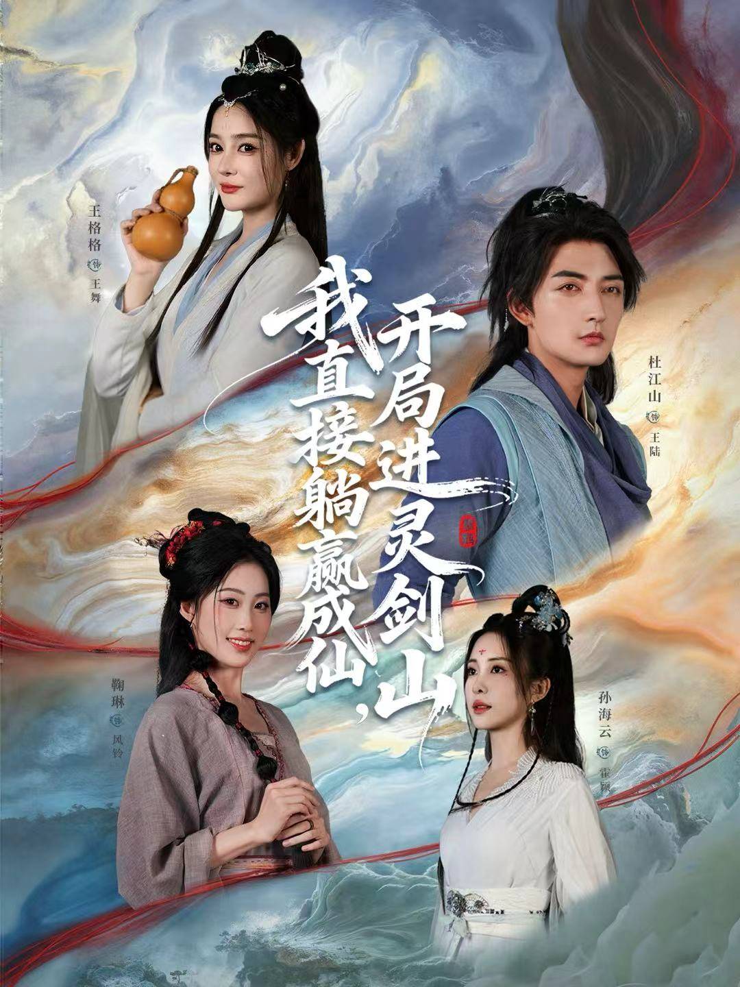 从前有座灵剑山(短剧)封面图