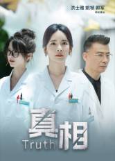 真相(短剧)封面图