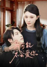 我可能不会爱你(短剧)封面图