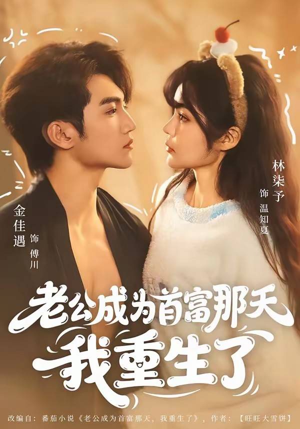老公成为首富那天我重生了封面图