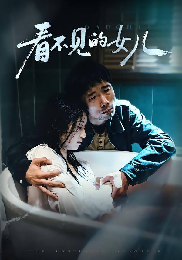 看不见的女儿(短剧)封面图