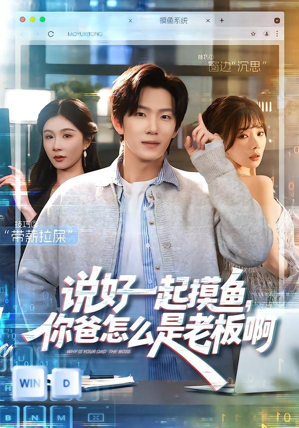 说好一起摸鱼，你爸怎么是老板啊[封面图
