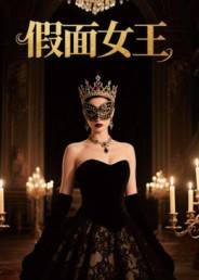 假面女王(短剧)封面图
