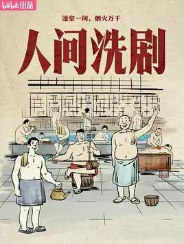 人间洗剧封面图