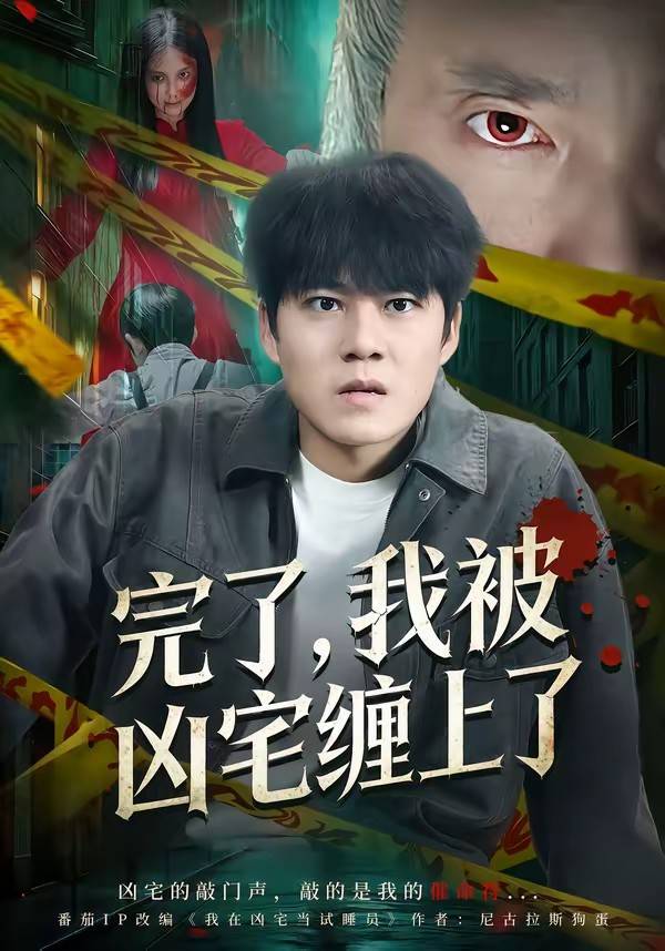 完了，我被凶宅缠上了封面图