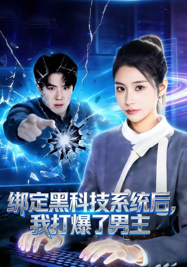 绑定黑科技系统后，我打爆了男主封面图