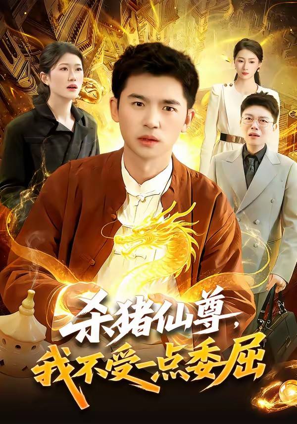 杀猪仙尊，我不受一点委屈封面图