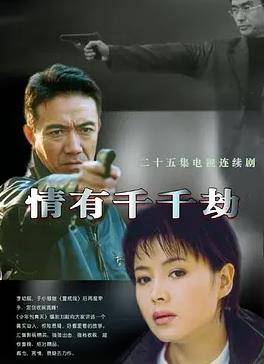 情有千千劫封面图