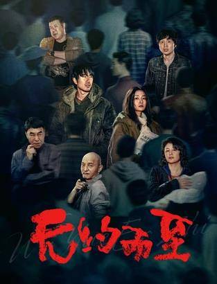 无约而至封面图