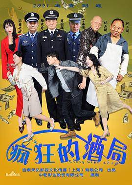 疯狂的酒局封面图
