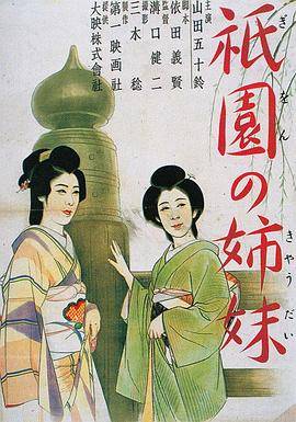 祇园姊妹封面图