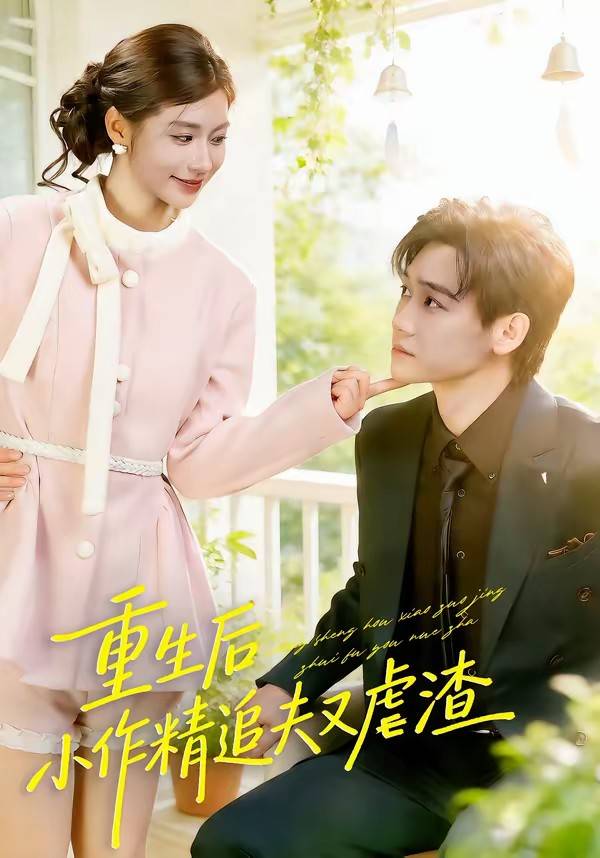 重生后，小撩精追夫又虐渣封面图
