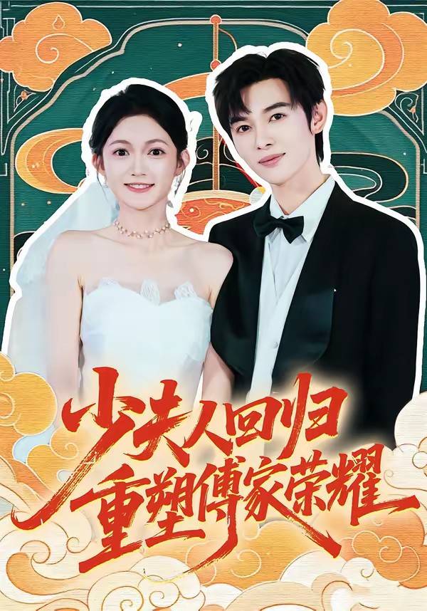 少夫人回归，重塑傅家荣耀封面图