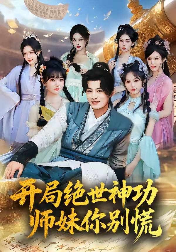 开局绝世神功，师妹你别慌封面图