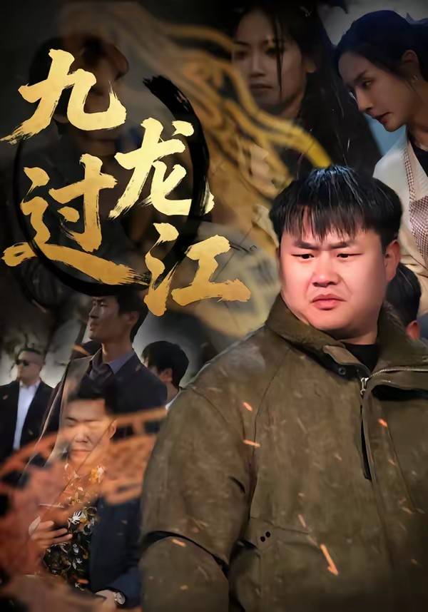 九龙过江封面图