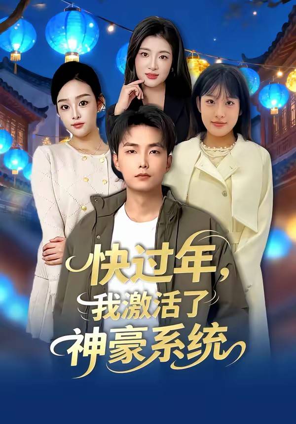 快过年，我激活了神豪系统封面图