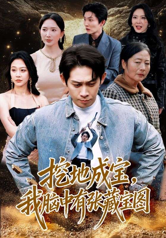 挖地成宝，我脑中有张藏宝图封面图