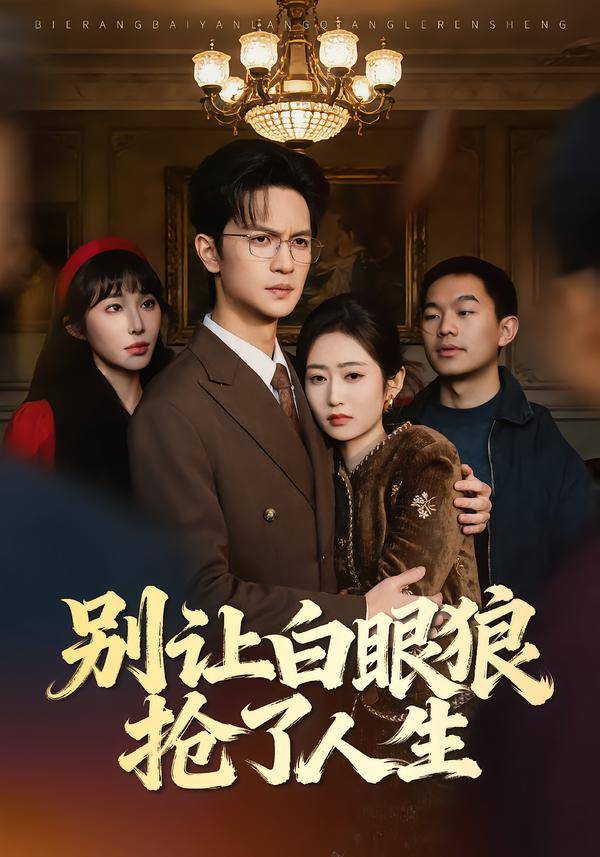 别让白眼狼抢了人生封面图