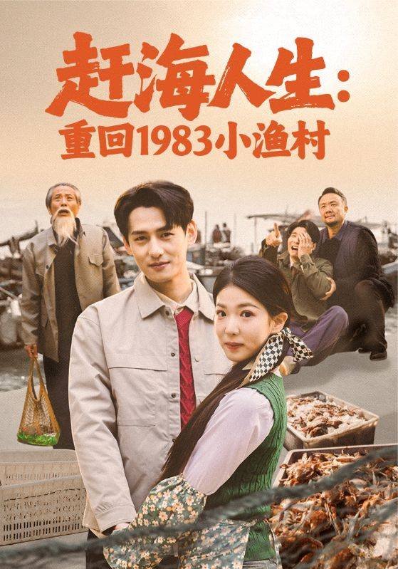 赶海人生：重回1983小渔村封面图