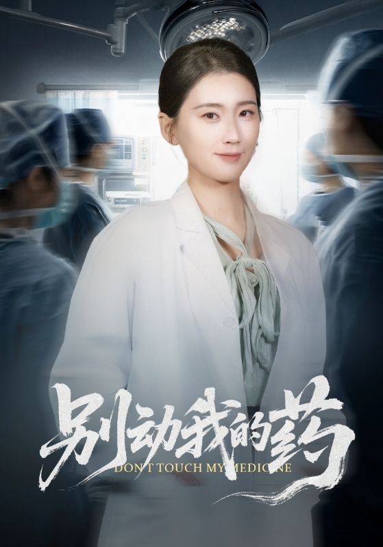 别动我的药封面图