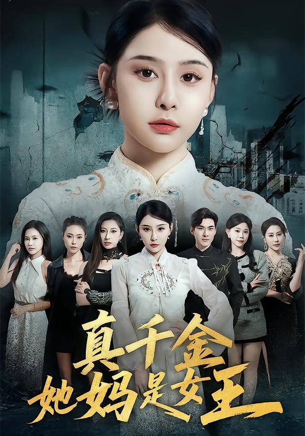 真千金她妈是女王封面图