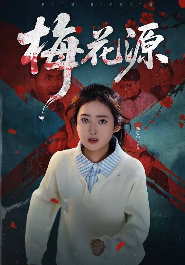 梅花源封面图