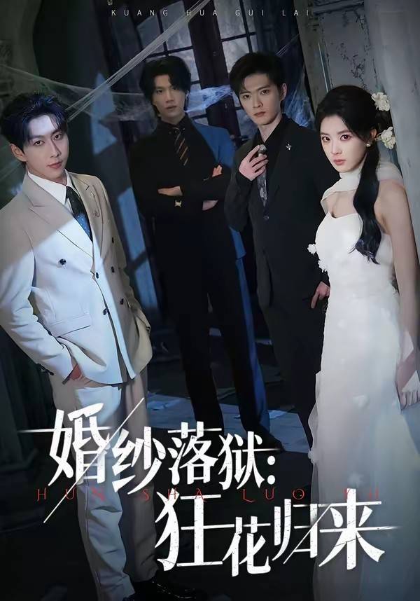 婚纱落狱：狂花归来封面图