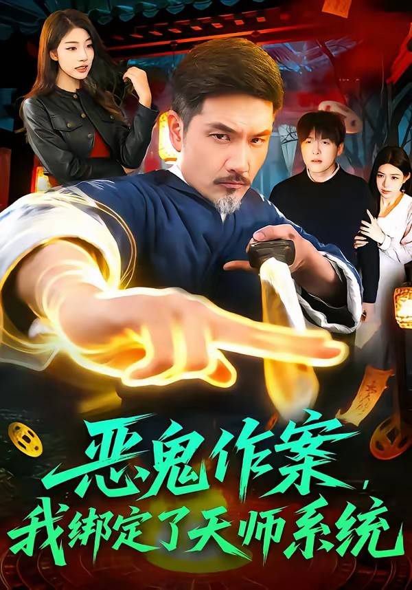 恶鬼作案，我绑定了天师系统封面图