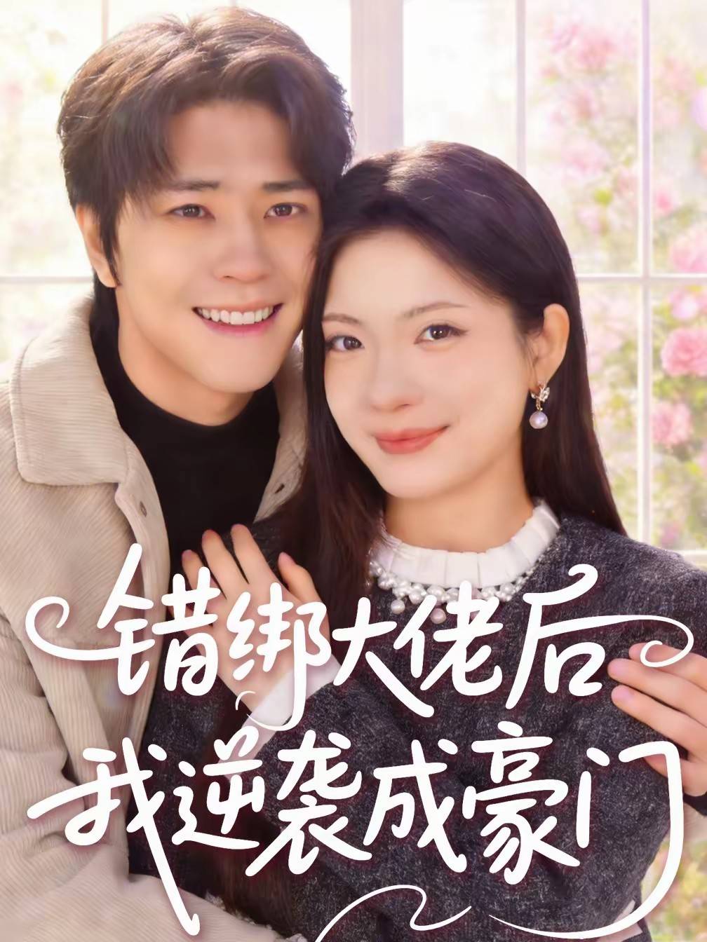 错绑大佬后我逆袭成豪门封面图