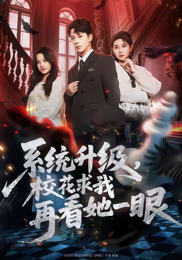 系统升级，校花求我再看她一眼封面图