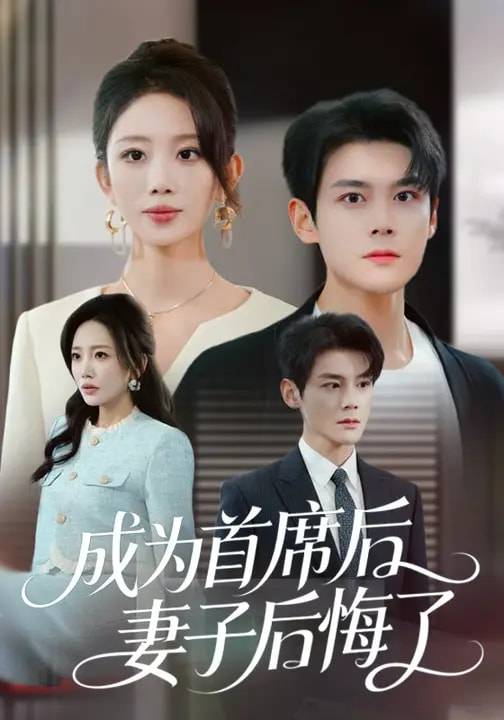 成为首席后，妻子后悔了封面图