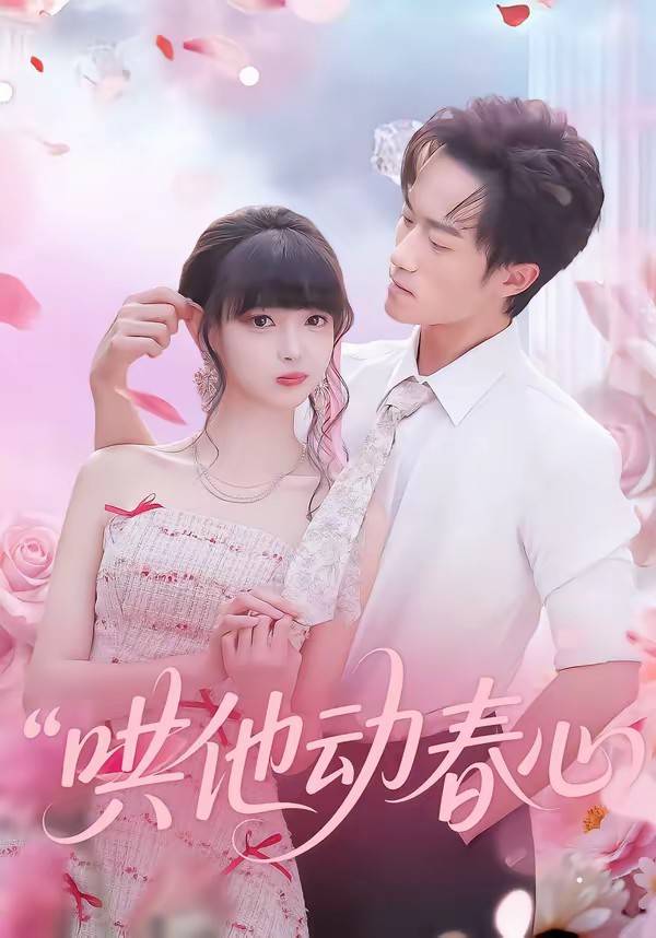哄他动春心封面图