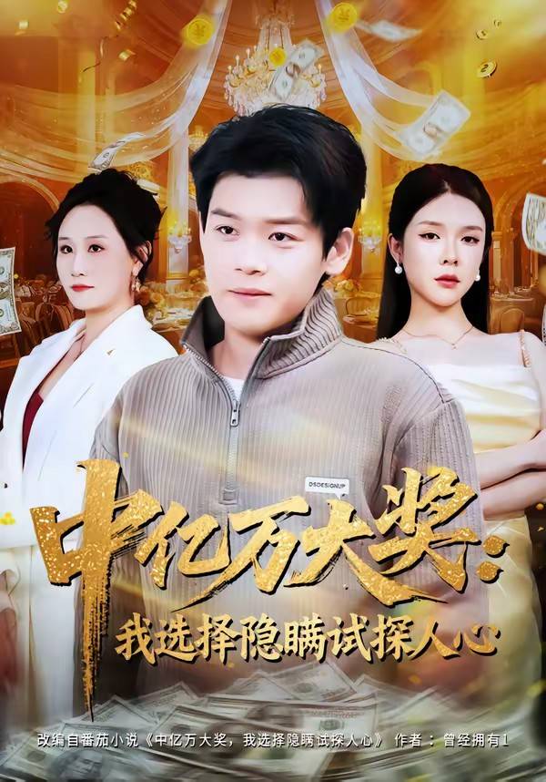 中亿万大奖：我选择隐瞒试探人心封面图