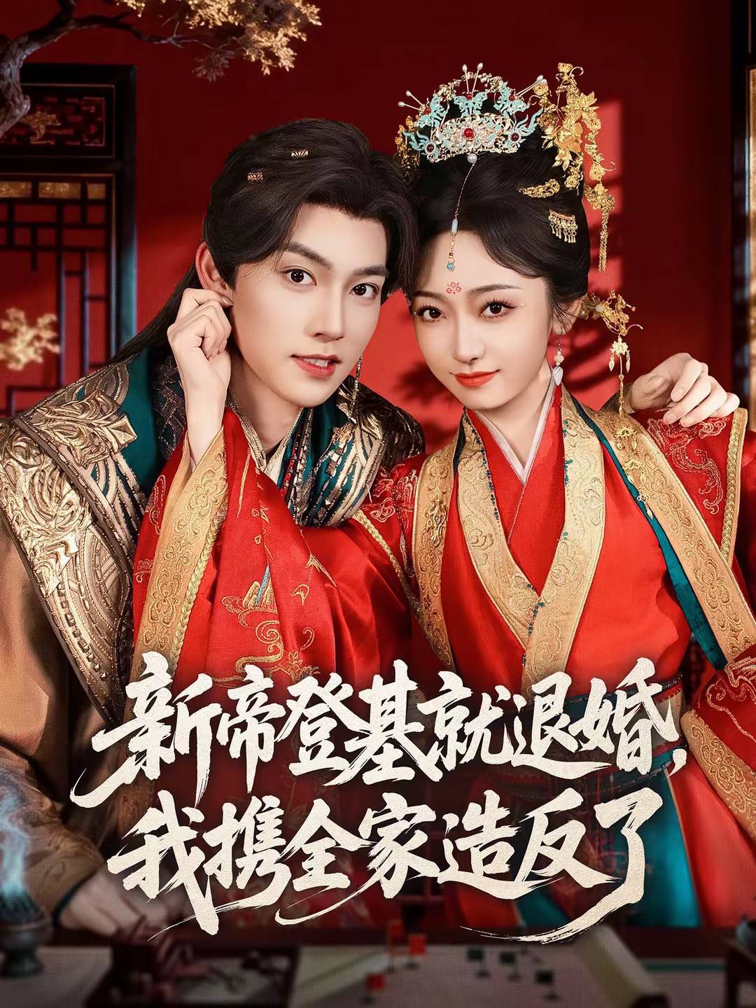新帝登基就退婚，我携全家造反了封面图