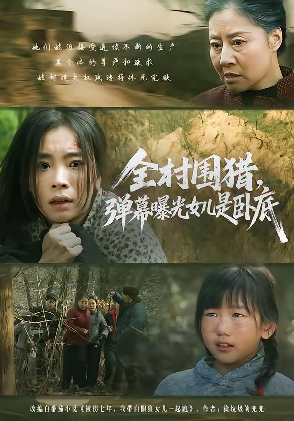 全村围猎，弹幕曝光女儿是卧底封面图