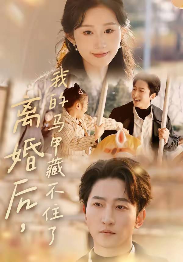 离婚后，我的马甲藏不住了封面图