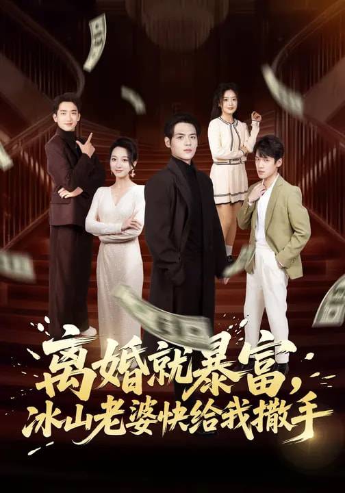 离婚就暴富，冰山老婆快给我撒手封面图