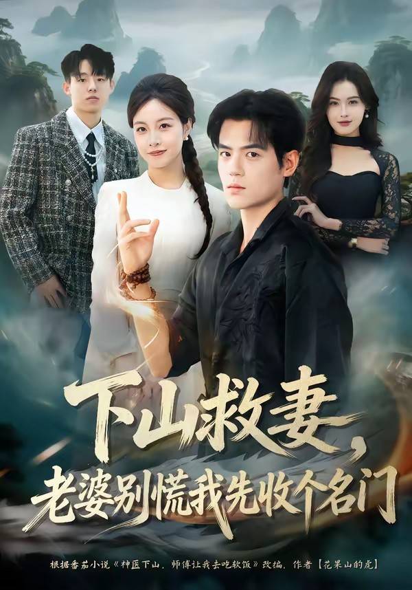 下山救妻，老婆别慌我先收个名门封面图