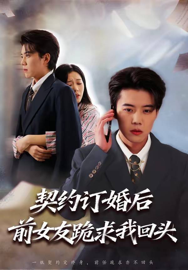 契约订婚后前女友跪求我回头封面图