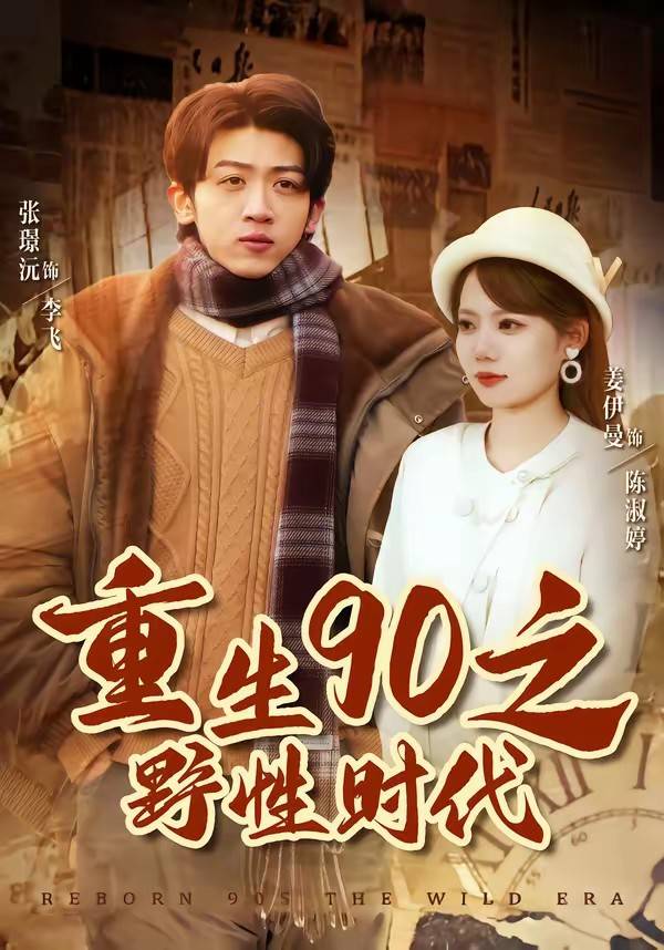 重生90之野性时代封面图
