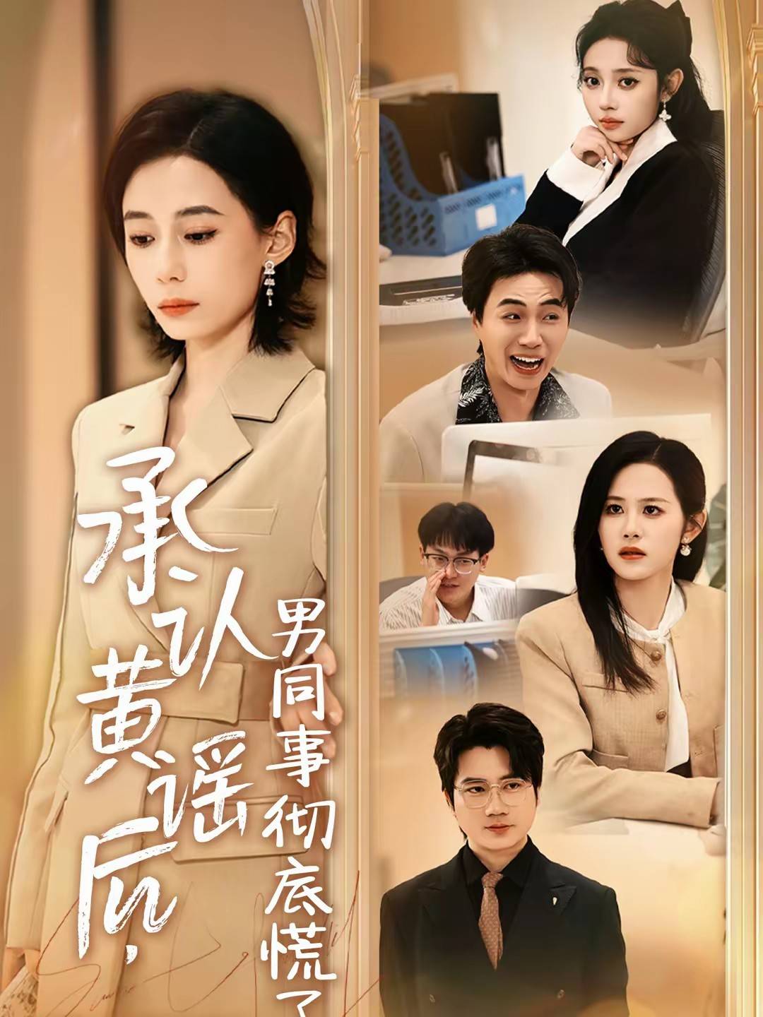 承认黄谣后，男同事彻底慌了封面图
