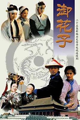御花子封面图