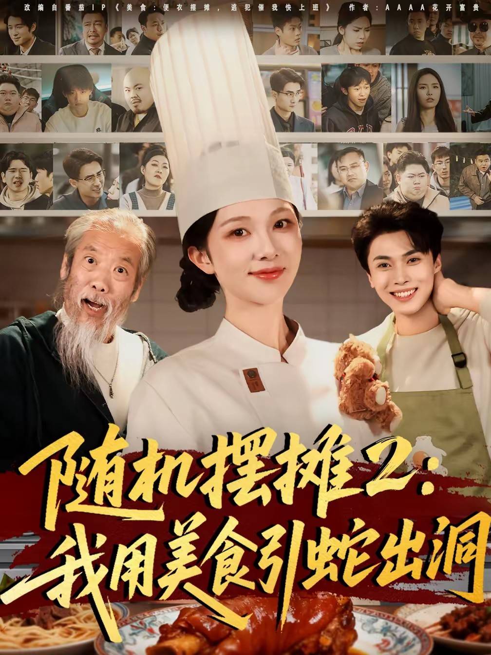 随机摆摊2：我用美食引蛇出洞封面图