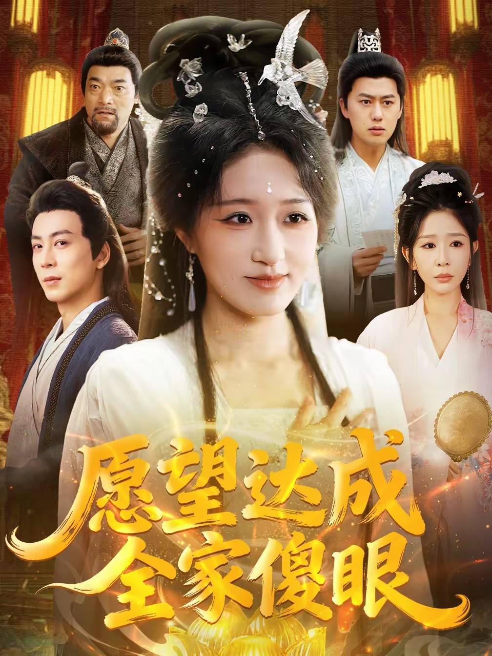 愿望达成全家傻眼封面图