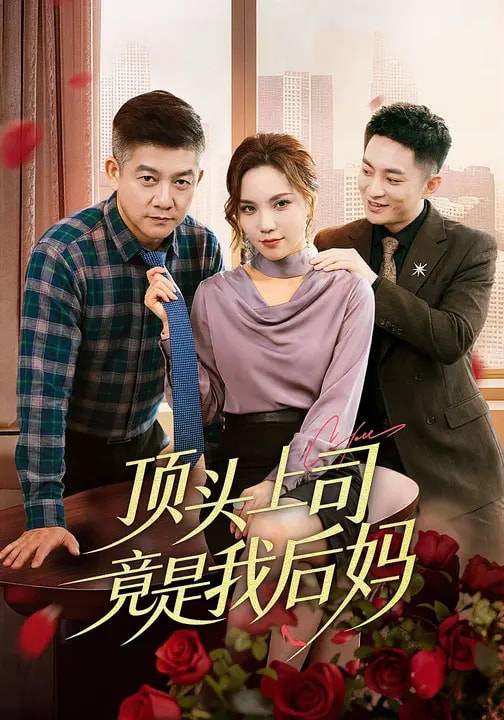 顶头上司竟是我后妈封面图