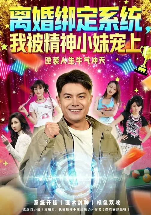 离婚绑定系统，我被精神小妹宠上封面图