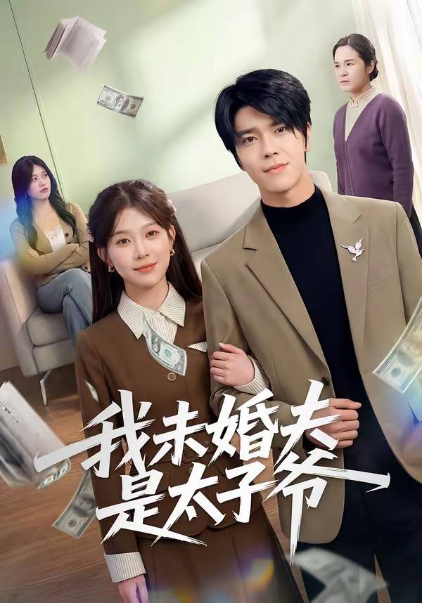 我未婚夫是太子爷封面图
